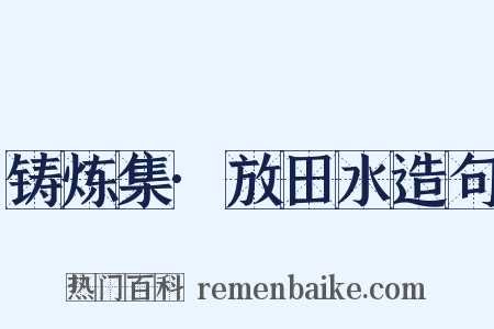 铸炼集·放田水造句是什么意思的图片
